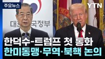 한 대행, 트럼프와 첫 통화...한미동맹·무역·북핵 논의 / YTN