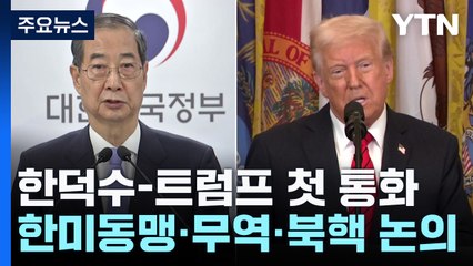 한 대행, 트럼프와 첫 통화...한미동맹·무역·북핵 논의 / YTN