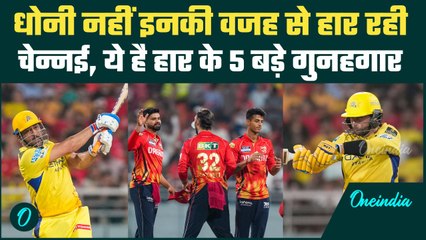 PBKS vs CSK IPL 2025: Chennai Super Kings पंजाब से कहां हारी मैच, देखें हार के कारण |वनइंडिया हिंदी