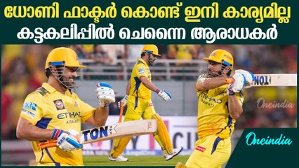 IPL 2025.T20 ബാറ്റർ ഇല്ല , എല്ലാം കൊണ്ടും ചെന്നൈ തോറ്റു.Fans against MS Dhoni