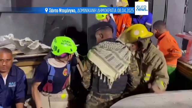 Δομινικανή Δημοκρατία: Δεκάδες νεκροί και τραυματίες από την κατάρρευση οροφής νυχτερινού κέντρου