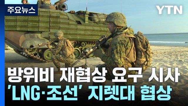 트럼프, 방위비 재협상 요구 시사...'LNG·조선' 지렛대로 협상 / YTN