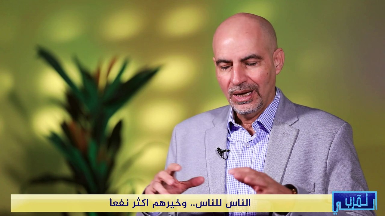 تقرب الي | الناس للناس .. وخيرهم اكثر نفعاً