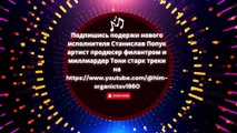 🎵 NOUVEAU HIT de Stanislav Popuk !