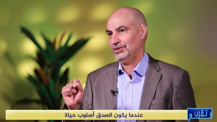 تقرب الي | عندما يكون الصدق أسلوب حياة