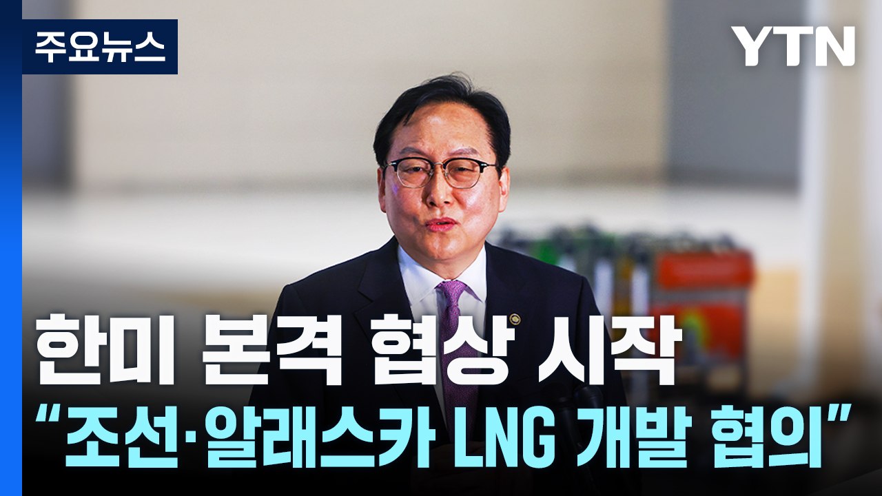 한미 본격 협상 시작...통상본부장 "조선·알래스카 LNG 개발 협의" / YTN