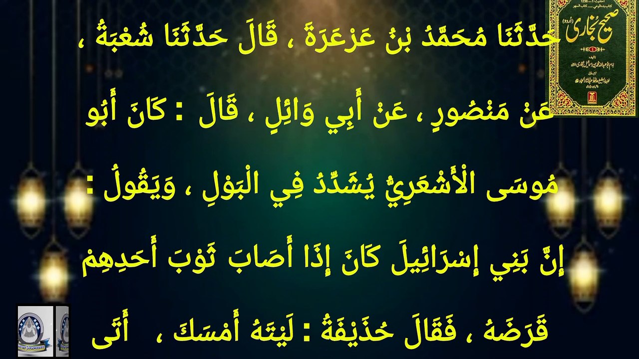 Sahih Bukhari Hadees No 226