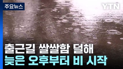 [출근길 YTN 날씨 4/9] 늦은 오후부터 전국 봄비...큰 일교차, 수도권 초미세먼지↑ / YTN