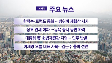 [YTN 실시간뉴스] 한덕수·트럼프 통화 …방위비 재협상 시사 / YTN