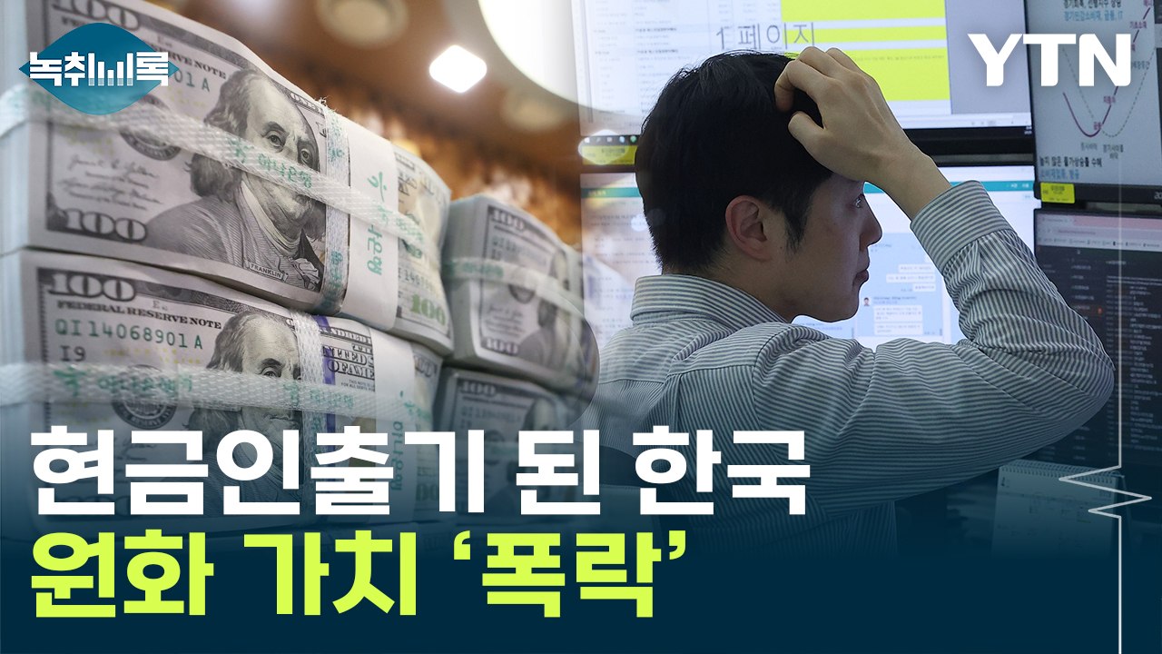 '한국에서 돈 빼자' 외국인 순매도 행렬...환율 출렁 [굿모닝경제] / YTN