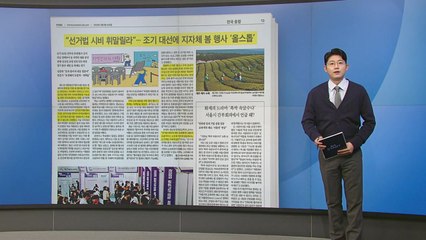 [스타트 브리핑] "선거법 시비 휘말릴라"... 조기 대선에 지자체 봄 행사 '올스톱' / YTN