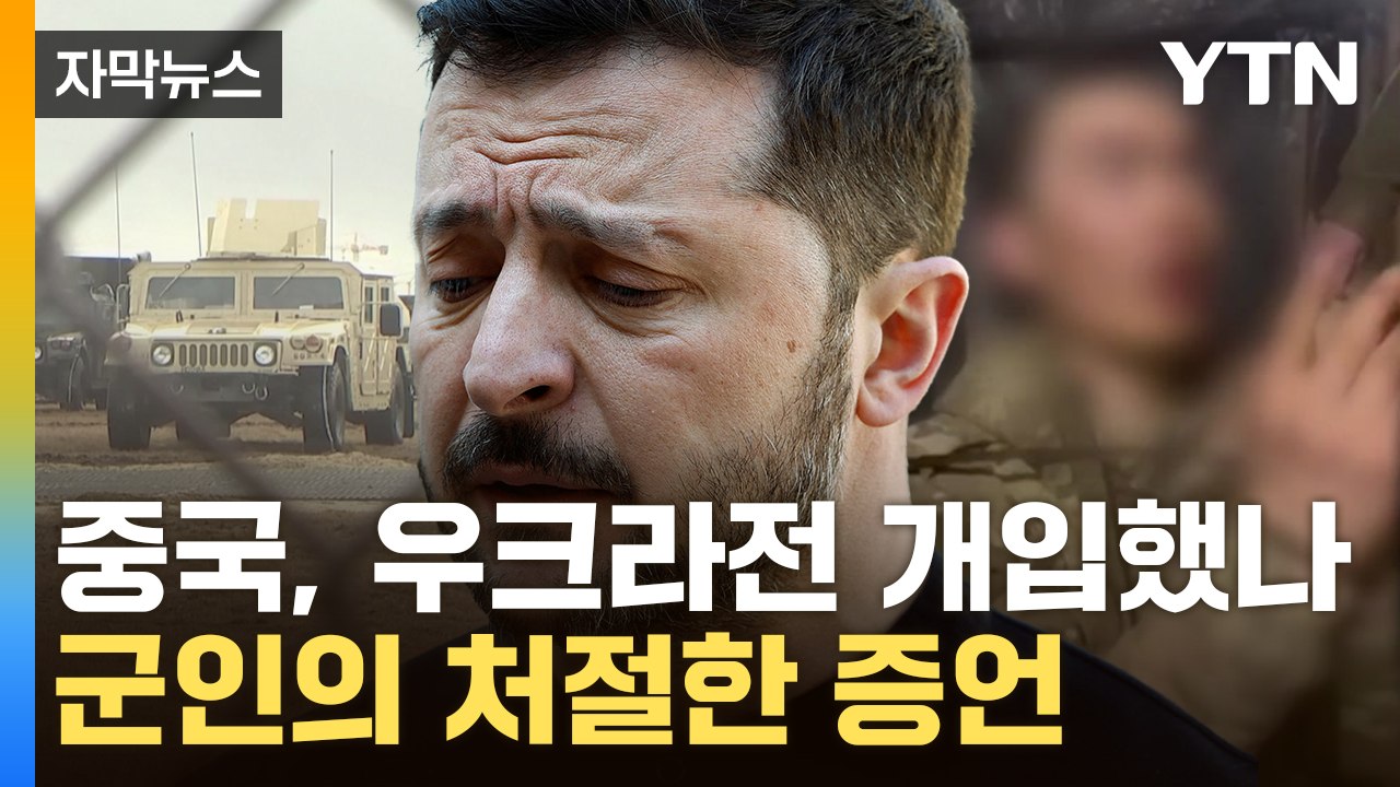 [자막뉴스] 미군, 병력 철수...생포된 중국인에 러·우전쟁 큰 변수 / YTN