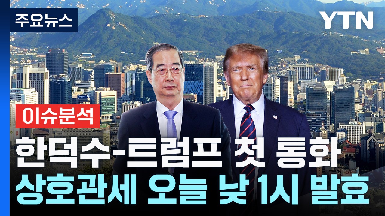 [스타트경제] 한덕수-트럼프 첫 통화...상호관세 오늘 낮 1시 발효 / YTN
