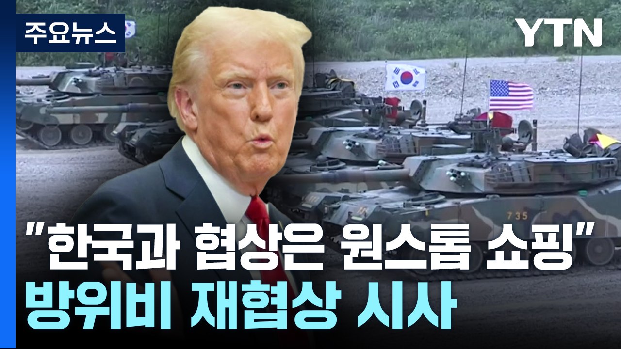 "한국과 협상은 원스톱 쇼핑"...방위비 재협상 시사 / YTN