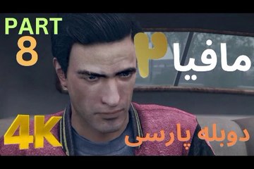 تریلر گیم پلی بازی دوبله فارسی نوستالژی MAFIA 2 DEFINITIVE EDITION 😎