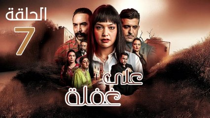 Ala Ghafla Ep - مسلسل على غفلة الحلقة - 07
