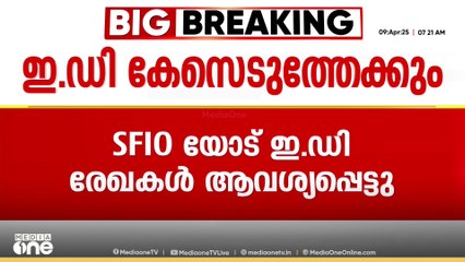 മാസപ്പടി കേസ്; ടി.വീണയ്ക്കെതിരെ ഇ.ഡി കേസെടുത്തേക്കും. എസ്എഫ്ഐഒയോട് രേഖകള്‍ ആവശ്യപ്പെട്ടു