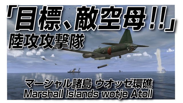 IL-2 Sturmovik 1946　「目標、敵空母 !!」　陸攻攻撃隊　マーシャル諸島 ウオッゼ環礁　Marshall Islands wotje Atoll