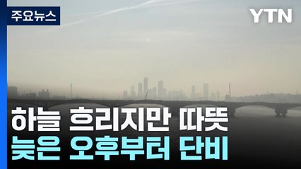 [날씨] 늦은 오후부터 건조함 달랠 단비...곳곳 황사비 내릴 듯 / YTN