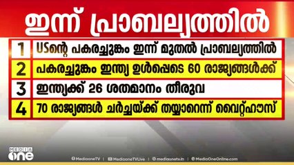 അമേരിക്ക പ്രഖ്യാപിച്ച പകരചുങ്കം ഇന്ന് മുതൽ പ്രാബല്യത്തിൽ .... ഇന്ത്യ ഉൾപ്പെടെ 60 രാജ്യങ്ങൾക്കെതിരെ ആണ് അമേരിക്കന്‍ നടപടി