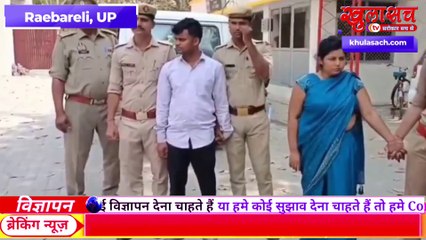 यूपी में शादीशुदा महिलाओं की आशिकी में पतियों की हत्या का सिलसिला रुक नहीं रहा है। मेरठ, औरैया, बिजनौर के बाद अब रायबरेली में पत्नी ने प्रेमी के साथ मिलकर पति को मौत के घाट !!