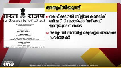 വഖഫ്;കാത്തലിക് ബിഷപ്സ് കോണ്‍ഫറന്‍സ് ഓഫ് ഇന്ത്യ നിലപാടില്‍ ക്രൈസ്തവ അവകാശ പ്രവര്‍ത്തകര്‍ക്ക് അതൃപ്തി