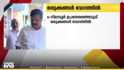 നിലമ്പൂർ ഉപതെരഞ്ഞെടുപ്പ്; മുഖ്യ തെരഞ്ഞെടുപ്പ് ഓഫീസറുടെ അധ്യക്ഷതയില്‍ സര്‍വകക്ഷി യോഗം ചേരും