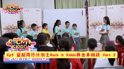 Ep5 益起同行计划之Rock it Kiddo我也来挑战 Part 2