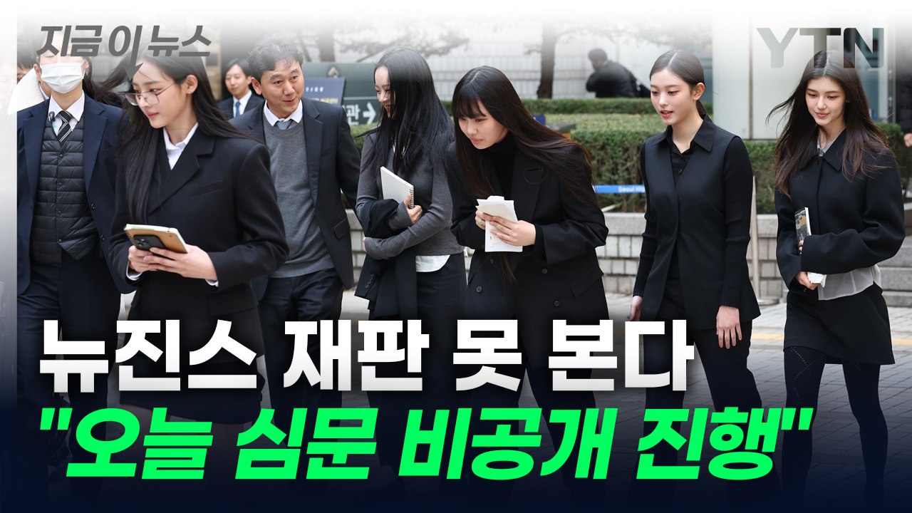 "독자 활동 금지" 판결 불복한 뉴진스, 오늘 이의심청 심문 [지금이뉴스] / YTN