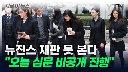 "독자 활동 금지" 판결 불복한 뉴진스, 오늘 이의심청 심문 [지금이뉴스] / YTN