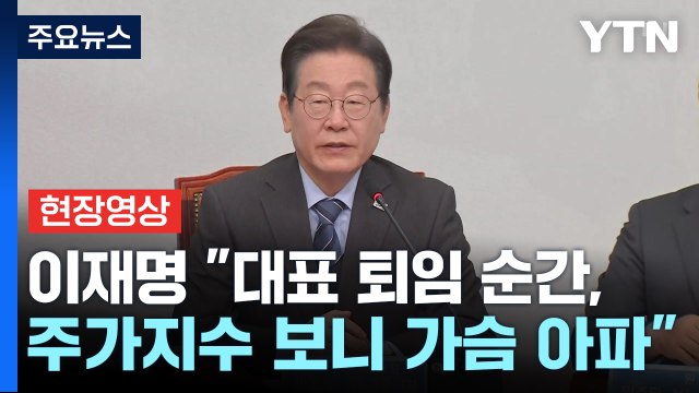 [현장영상+] 이재명 3년간 당 대표로 성과 있게 재임할 수 있어 감사 / YTN