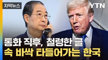 [자막뉴스] 트럼프, 틈만 나면 꺼냈던 그 얘기 또...엎친 데 덮친 한국 / YTN