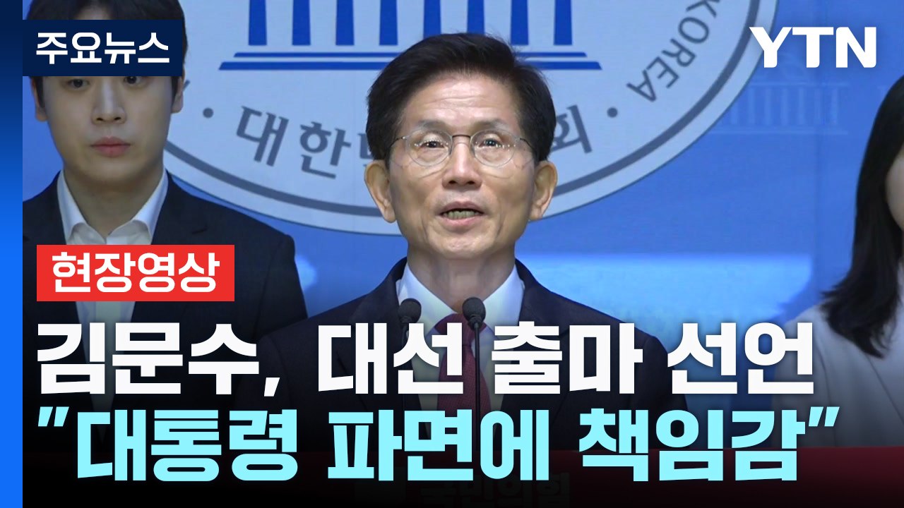 [현장영상+] 김문수, 대선 출마 선언 "많은 국민의 지지와 격려 받아" / YTN