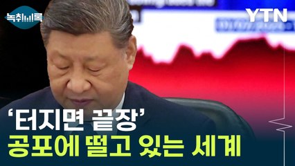 예상과 다른 중국의 버티기..."맞대응 돌입 시 세계로 전쟁 확산" [Y녹취록] / YTN