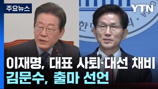 이재명, 대표 사퇴·대선 채비...김문수, 대선 출마 선언 / YTN