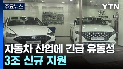 '자동차 생태계' 긴급 유동성 3조 신규 지원·조선 RG 확대 / YTN