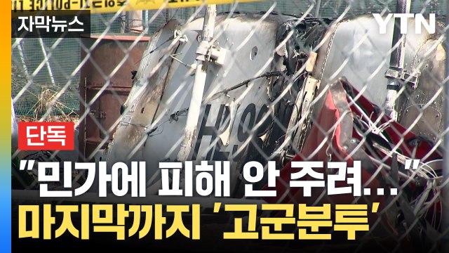 [자막뉴스] 마지막까지 최선 다해 ...헬기 추락 당시 CCTV 보니 / YTN