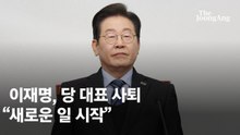 “3년 소설 같았다” 대표직 사퇴 이재명…10일 대선 출마선언