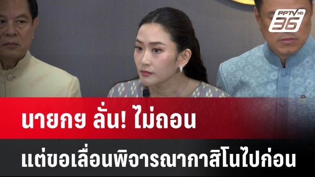 นายกฯ ลั่น! ไม่ถอนแต่ขอเลื่อนพิจารณากาสิโนไปก่อน | โชว์ข่าวเช้านี้ | 9 เม.ย. 68