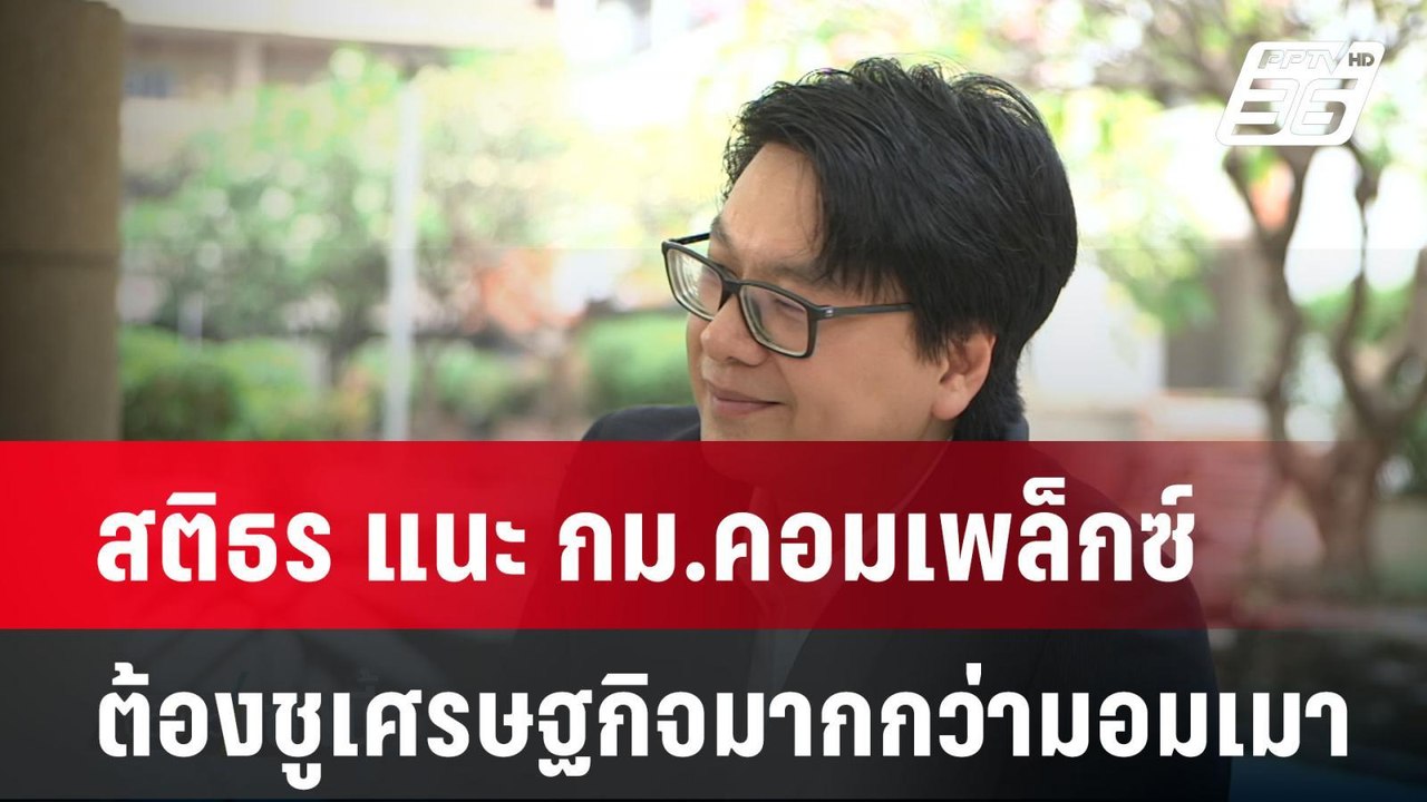 สติธร แนะ กม.คอมเพล็กซ์ ต้องชูเศรษฐกิจมากกว่ามอมเมา  | โชว์ข่าวเช้านี้  |  9 เม.ย. 68