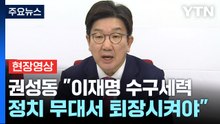 [현장영상+] 권성동 "내란 종식은 이재명 세력의 퇴장으로 완성될 것" / YTN