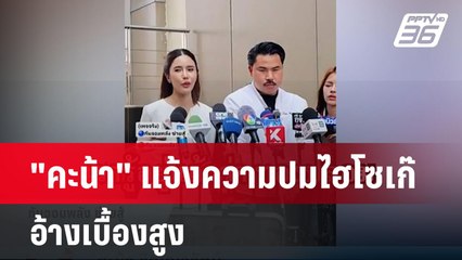 "คะน้า" แจ้งความปมไฮโซเก๊ อ้างเบื้องสูง-พิสูจน์แล้วสินสอดทองปลอม  | โชว์ข่าวเช้านี้  |  9 เม.ย. 68