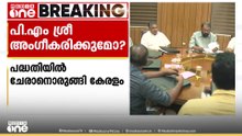 എതിർപ്പ് മാറ്റിവെച്ച് കേരളം; പിഎം ശ്രീ അംഗീകരിക്കുന്നതിൽ മന്ത്രിസഭാ യോഗം തീരുമാനമെടുക്കും