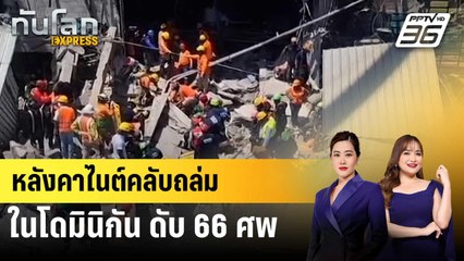 หลังคาไนต์คลับถล่มในโดมินิกัน ดับ 66 ศพ | ทันโลก EXPRESS | 9 เม.ย. 68