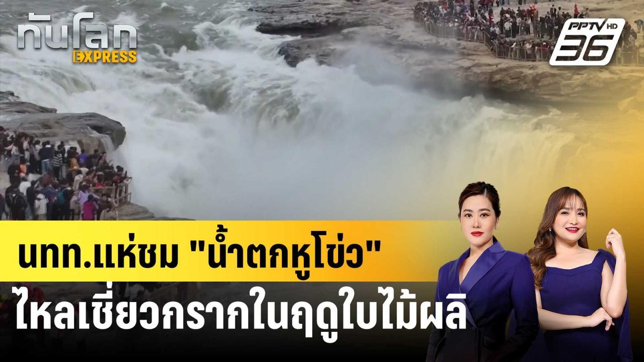 นทท.แห่ชม "น้ำตกหูโข่ว" ไหลเชี่ยวกรากในฤดูใบไม้ผลิ | ทันโลก EXPRESS | 9 เม.ย. 68