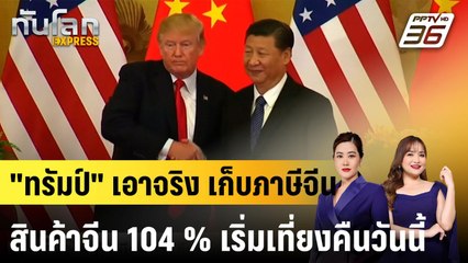 "ทรัมป์" เอาจริง เก็บภาษีจีนสินค้าจีน 104 % เริ่มเที่ยงคืนวันนี้ |ทันโลก EXPRESS | 9 เม.ย. 68