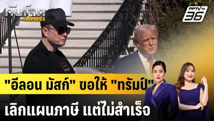 สื่อสหรัฐฯ รายงาน "อีลอน มัสก์" ขอให้ "ทรัมป์" เลิกแผนภาษี แต่ไม่สำเร็จ |ทันโลก EXPRESS | 9 เม.ย. 68