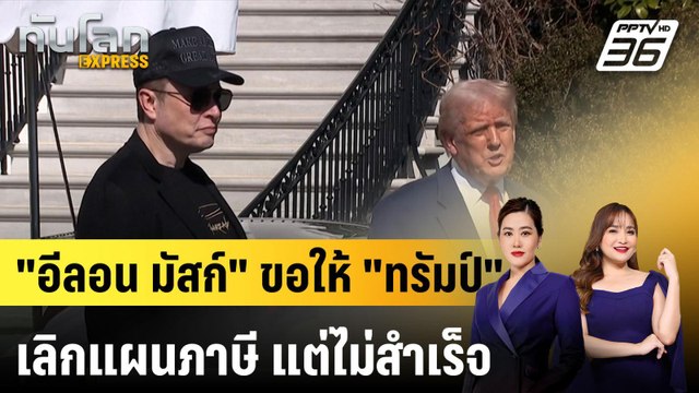 สื่อสหรัฐฯ รายงาน อีลอน มัสก์ ขอให้ ทรัมป์ เลิกแผนภาษี แต่ไม่สำเร็จ |ทันโลก EXPRESS | 9 เม.ย. 68