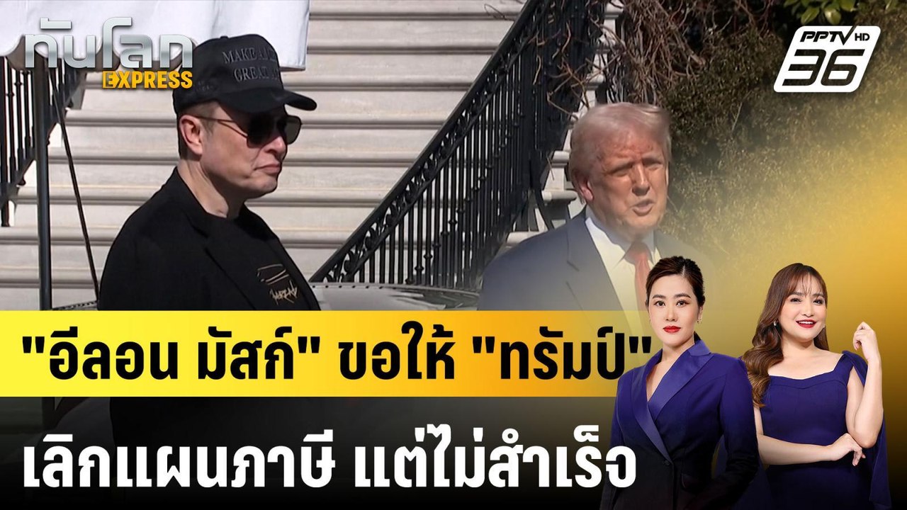 สื่อสหรัฐฯ รายงาน "อีลอน มัสก์" ขอให้ "ทรัมป์"...