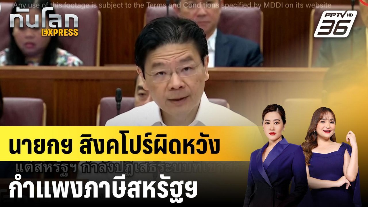 นายกฯ สิงคโปร์ผิดหวังกำแพงภาษีสหรัฐฯ ชี้ “เพื่อ...